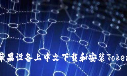 如何在苹果设备上中文下载和安装Tokenim应用