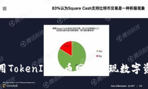 如何高效利用TokenIM充币网络实现数字资产安全管理
