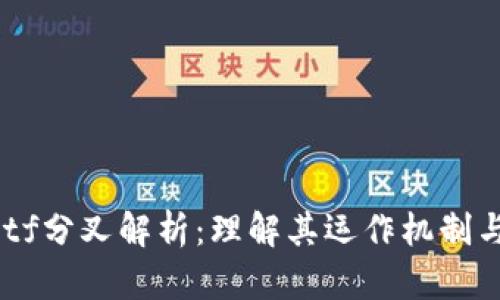 Tokenimetf分叉解析：理解其运作机制与潜在影响