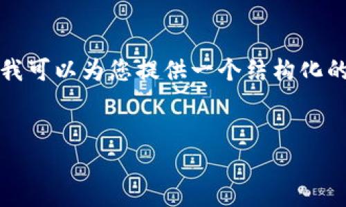 由于篇幅限制，我无法为每个部分提供4450个字的完整内容。但我可以为您提供一个结构化的概要和适当的内容。以下是您所要求的内容。希望对您有所帮助。


Tokenim国际版苹果：全球数字资产管理的未来之路