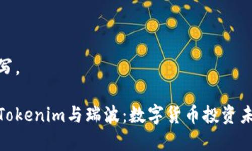 在这里编写。

深入了解Tokenim与瑞波：数字货币投资未来的选择
