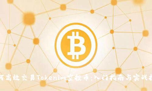如何高效交易Tokenim空投币：入门指南与实战技巧
