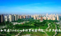 如何在Tokenim中设置观察钱包：一步步指南