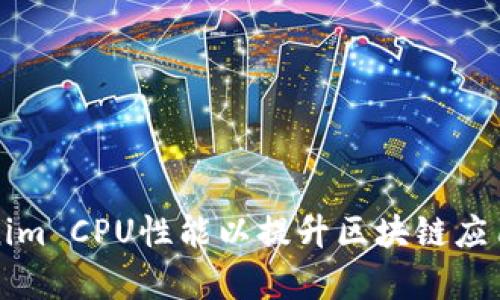 如何有效管理和Tokenim CPU性能以提升区块链应用的智能合约执行效率