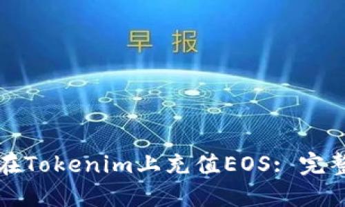 如何在Tokenim上充值EOS: 完整指南
