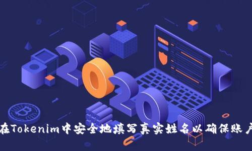 如何在Tokenim中安全地填写真实姓名以确保账户安全