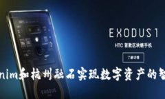 借助Tokenim和杭州融石实现数字资产的智能化管理