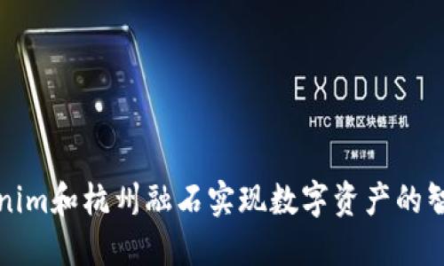 借助Tokenim和杭州融石实现数字资产的智能化管理