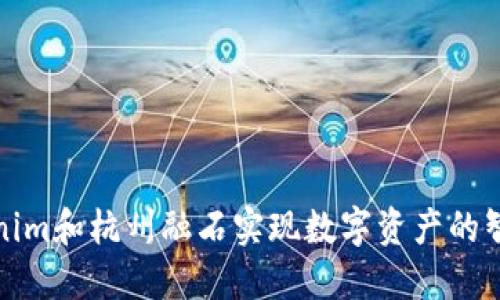 借助Tokenim和杭州融石实现数字资产的智能化管理