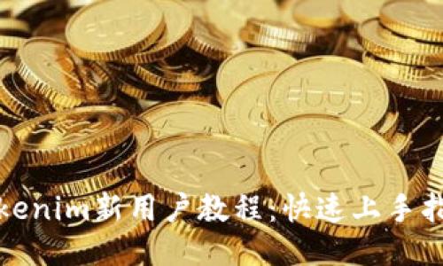 Tokenim新用户教程：快速上手指南