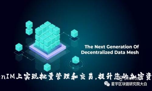 如何在TokenIM上实现批量管理和交易，提升您的加密资产操作效率