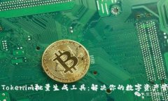 高效的Tokenim批量生成工具：解决你的数字资产管