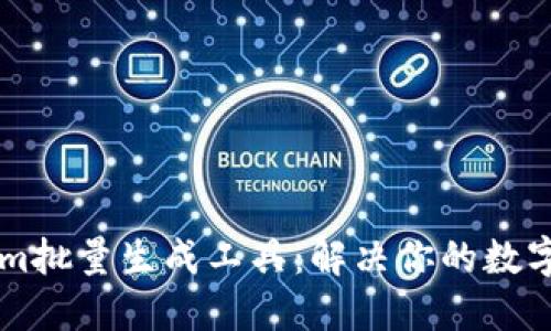 高效的Tokenim批量生成工具：解决你的数字资产管理问题