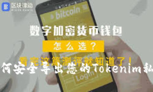 如何安全导出您的Tokenim私钥