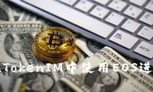如何在TokenIM中使用EOS进行投票