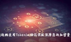 如何有效地使用Tokenim助记词板保障您的加密资产