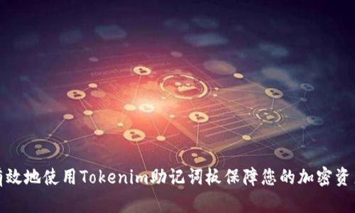 如何有效地使用Tokenim助记词板保障您的加密资产安全