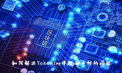 如何解决Tokenim中没有币种的问题