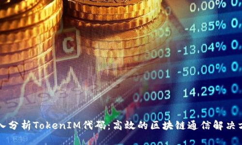 深入分析TokenIM代码：高效的区块链通信解决方案