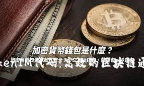 深入分析TokenIM代码：高效的区块链通信解决方案