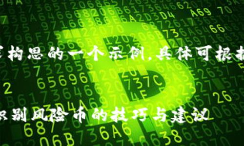 以下内容是根据您的请求构思的一个示例，具体可根据需要进一步调整或扩展。


如何安全使用Tokenim，识别风险币的技巧与建议