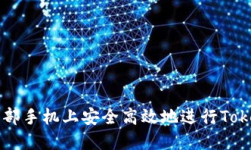 如何在两部手机上安全高效地进行Tokenim交易