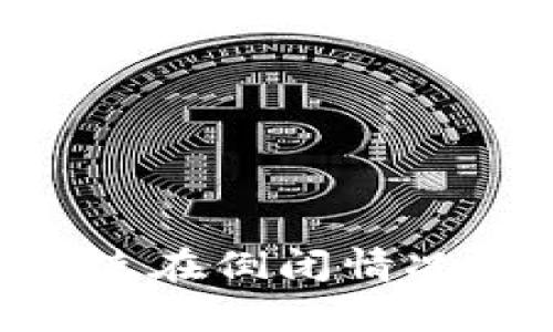 Tokenim的安全性分析：即使在倒闭情况下，如何保障您的资产安全