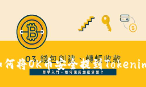 如何将OK币安全提到Tokenim？