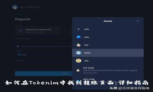 如何在Tokenim中找到转账页面：详细指南