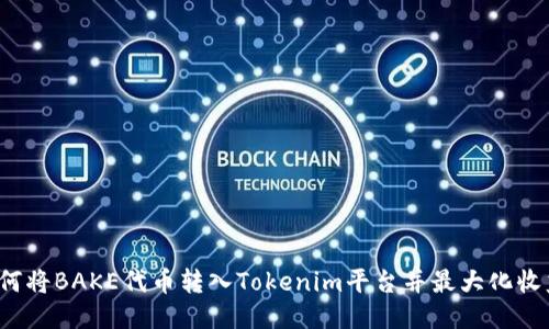 如何将BAKE代币转入Tokenim平台并最大化收益？