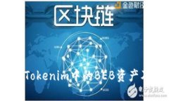 深入解析：Tokenim中的BEB资产及管理策略