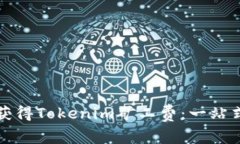 如何获得Tokenim矿工费：一站式指南