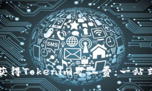 如何获得Tokenim矿工费：一站式指南