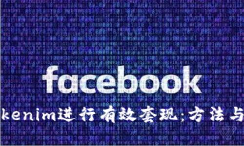 如何将Tokenim进行有效套现：方法与步骤详解