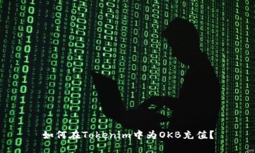 如何在Tokenim中为OKB充值？