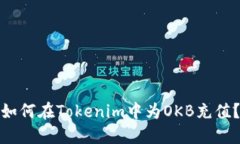 如何在Tokenim中为OKB充值？