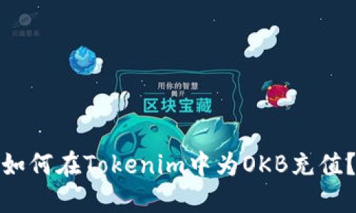 如何在Tokenim中为OKB充值？