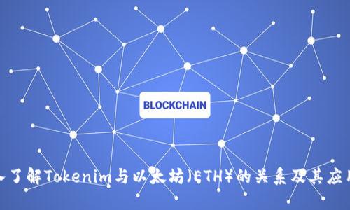 : 深入了解Tokenim与以太坊（ETH）的关系及其应用前景