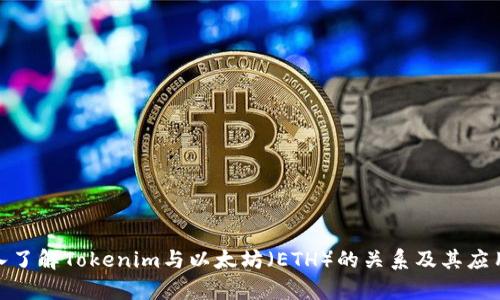 : 深入了解Tokenim与以太坊（ETH）的关系及其应用前景