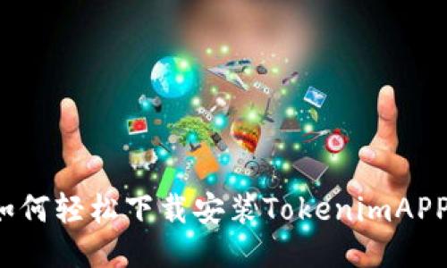 如何轻松下载安装TokenimAPP？