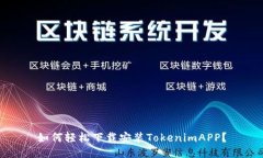 如何轻松下载安装TokenimAPP？