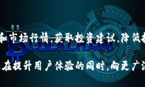 biao tiTokenim红烧肉-数字资产与美味结合的创新之选/biao ti

区块链, 数字, 加密艺术/guanjianci

随着区块链技术的发展，数字资产的管理方式也在不断演变。近年来，随着NFT（非同质化代币）和加密货币的流行，传统的数字逐渐向更具创意和个性化的方向发展。Tokenim红烧肉就是这种新趋势下的创新产品之一，结合了美食文化和数字资产管理，为用户提供了一种全新的体验。

## 什么是Tokenim红烧肉？

Tokenim红烧肉是一个以数字资产管理为核心的加密，它以经典的中国美食“红烧肉”为主题，设计出一款既富有趣味性又具有实用价值的数字。这个不仅可以安全地存储和管理用户的加密货币、NFT等数字资产，还能通过其独特的美食文化背景，吸引更多用户的关注和喜爱。

### 优雅的设计理念

Tokenim红烧肉的设计灵感来源于中国传统文化中的美食元素。红烧肉是中国一道经典的名菜，用它作为的主题，既让人感到亲切，又增加了的趣味性。的界面设计以食欲为导向，丰富的色彩和图案，使得用户在使用过程中能感受到美食带来的愉悦体验。

### 安全与隐私

在数字资产管理中，安全性是用户最为关心的问题之一。Tokenim红烧肉采用了先进的加密技术，确保用户的每一笔交易都能得到安全保障。此外，还支持多重身份验证和备份功能，确保用户的资产安全无忧。

## Tokenim红烧肉的主要功能

### 1. 数字资产存储

Tokenim红烧肉支持多种加密货币及NFT的存储。无论是比特币、以太坊，还是新兴的山寨币，用户都能一键添加到中，轻松管理自己的数字资产。

### 2. 便捷的交易功能

一键式交易是Tokenim红烧肉的一大亮点。用户只需输入接收地址和交易金额，系统将自动完成整个交易过程，方便快捷。用户还可以随时查看交易记录，掌握自己的资产动态。

### 3. 社交功能

除了基本的资产管理，Tokenim红烧肉还增强了社交功能。用户可以在内与好友分享自己的数字资产，或共同参与某个NFT项目，提升互动性。

### 4. 教育与指导

为了解决用户在使用数字过程中的疑惑，Tokenim红烧肉提供了丰富的教育资源和使用指导，包括教程、视频以及在线客服，帮助用户更好地了解区块链与加密资产的相关知识。

## 有关Tokenim红烧肉的常见问题

### 问题1：如何确保Tokenim红烧肉的安全性？

安全性的重要性

在使用任何数字时，安全性都是用户最为关注的因素之一。区块链技术本身的不可篡改性为用户提供了基本的安全保障，但如何确保本身的安全也同样重要。Tokenim红烧肉结合了多种安全技术，例如端到端加密、多重身份验证、冷存储等，以确保用户资产的安全。

多重身份验证

Tokenim红烧肉采用多重身份验证（MFA）方式，用户在登录和交易时需通过短信验证码或数字身份验证器进行确认，确保只有用户本人才能访问。同时，系统鼓励用户启用备份和恢复功能，以防止丢失或被盗。

冷存储技术

冷存储被认为是保护数字资产安全最有效的方法之一。Tokenim红烧肉允许用户将大多数资产存储在离线环境中，以防止网络攻击。这种方法使得黑客在尝试获取资产时面临更高的难度。

### 问题2：如何使用Tokenim红烧肉发送和接收加密货币？

地址的获取

使用Tokenim红烧肉发送和接收数字资产，用户首先需要获得自己的地址。用户在登陆后，可以轻松找到专属于自己的地址，这个地址就是发送和接收加密资产的