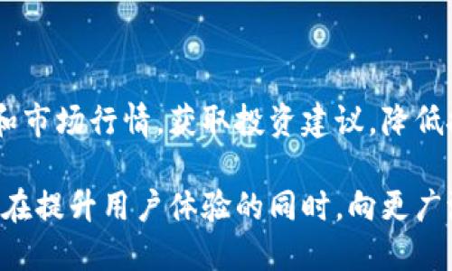 biao tiTokenim红烧肉-数字资产与美味结合的创新之选/biao ti

区块链, 数字, 加密艺术/guanjianci

随着区块链技术的发展，数字资产的管理方式也在不断演变。近年来，随着NFT（非同质化代币）和加密货币的流行，传统的数字逐渐向更具创意和个性化的方向发展。Tokenim红烧肉就是这种新趋势下的创新产品之一，结合了美食文化和数字资产管理，为用户提供了一种全新的体验。

## 什么是Tokenim红烧肉？

Tokenim红烧肉是一个以数字资产管理为核心的加密，它以经典的中国美食“红烧肉”为主题，设计出一款既富有趣味性又具有实用价值的数字。这个不仅可以安全地存储和管理用户的加密货币、NFT等数字资产，还能通过其独特的美食文化背景，吸引更多用户的关注和喜爱。

### 优雅的设计理念

Tokenim红烧肉的设计灵感来源于中国传统文化中的美食元素。红烧肉是中国一道经典的名菜，用它作为的主题，既让人感到亲切，又增加了的趣味性。的界面设计以食欲为导向，丰富的色彩和图案，使得用户在使用过程中能感受到美食带来的愉悦体验。

### 安全与隐私

在数字资产管理中，安全性是用户最为关心的问题之一。Tokenim红烧肉采用了先进的加密技术，确保用户的每一笔交易都能得到安全保障。此外，还支持多重身份验证和备份功能，确保用户的资产安全无忧。

## Tokenim红烧肉的主要功能

### 1. 数字资产存储

Tokenim红烧肉支持多种加密货币及NFT的存储。无论是比特币、以太坊，还是新兴的山寨币，用户都能一键添加到中，轻松管理自己的数字资产。

### 2. 便捷的交易功能

一键式交易是Tokenim红烧肉的一大亮点。用户只需输入接收地址和交易金额，系统将自动完成整个交易过程，方便快捷。用户还可以随时查看交易记录，掌握自己的资产动态。

### 3. 社交功能

除了基本的资产管理，Tokenim红烧肉还增强了社交功能。用户可以在内与好友分享自己的数字资产，或共同参与某个NFT项目，提升互动性。

### 4. 教育与指导

为了解决用户在使用数字过程中的疑惑，Tokenim红烧肉提供了丰富的教育资源和使用指导，包括教程、视频以及在线客服，帮助用户更好地了解区块链与加密资产的相关知识。

## 有关Tokenim红烧肉的常见问题

### 问题1：如何确保Tokenim红烧肉的安全性？

安全性的重要性

在使用任何数字时，安全性都是用户最为关注的因素之一。区块链技术本身的不可篡改性为用户提供了基本的安全保障，但如何确保本身的安全也同样重要。Tokenim红烧肉结合了多种安全技术，例如端到端加密、多重身份验证、冷存储等，以确保用户资产的安全。

多重身份验证

Tokenim红烧肉采用多重身份验证（MFA）方式，用户在登录和交易时需通过短信验证码或数字身份验证器进行确认，确保只有用户本人才能访问。同时，系统鼓励用户启用备份和恢复功能，以防止丢失或被盗。

冷存储技术

冷存储被认为是保护数字资产安全最有效的方法之一。Tokenim红烧肉允许用户将大多数资产存储在离线环境中，以防止网络攻击。这种方法使得黑客在尝试获取资产时面临更高的难度。

### 问题2：如何使用Tokenim红烧肉发送和接收加密货币？

地址的获取

使用Tokenim红烧肉发送和接收数字资产，用户首先需要获得自己的地址。用户在登陆后，可以轻松找到专属于自己的地址，这个地址就是发送和接收加密资产的