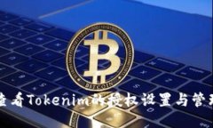 如何查看Tokenim的授权设置与管理方法