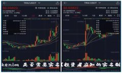 : Tokenim 是否需要实名？投资者应知的实名制影响