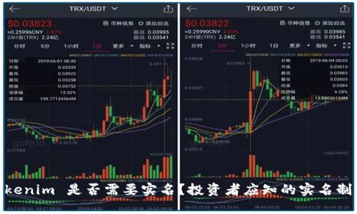 : Tokenim 是否需要实名？投资者应知的实名制影响