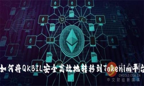 如何将QKBIL安全高效地转移到Tokenim平台