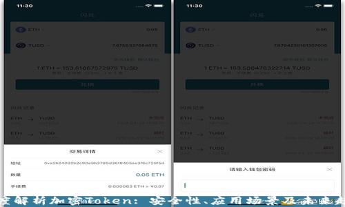 
深度解析加密Token: 安全性、应用场景及未来趋势