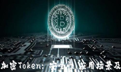 
深度解析加密Token: 安全性、应用场景及未来趋势