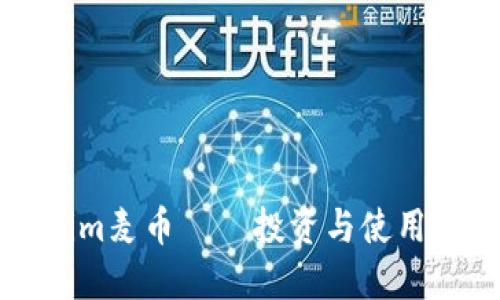 了解Tokenim麦币——投资与使用的全新机会